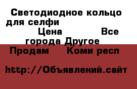 Светодиодное кольцо для селфи Selfie Heart Light v3.0 › Цена ­ 1 990 - Все города Другое » Продам   . Коми респ.